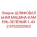 9753202083 ШЛИФОВАЛЬНАЯ МАШИНА-КАМЕНЬ-ЗЕЛЕНЫЙ-1-4X2 Epiroc