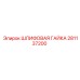 281137200 ШЛИФОВАЯ ГАЙКА Epiroc