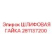 281137200 ШЛИФОВАЯ ГАЙКА Epiroc