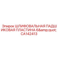 CA142413 ШЛИФОВАЛЬНАЯ ПАДШИКОВАЯ ПЛАСТИНА 6