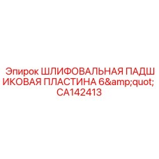 CA142413 ШЛИФОВАЛЬНАЯ ПАДШИКОВАЯ ПЛАСТИНА 6