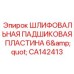 CA142413 ШЛИФОВАЛЬНАЯ ПАДШИКОВАЯ ПЛАСТИНА 6