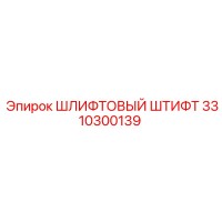 3310300139 ШЛИФТОВЫЙ ШТИФТ Epiroc