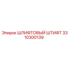 3310300139 ШЛИФТОВЫЙ ШТИФТ Epiroc