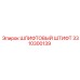 3310300139 ШЛИФТОВЫЙ ШТИФТ Epiroc