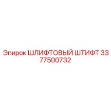 3377500732 ШЛИФТОВЫЙ ШТИФТ Epiroc
