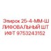 9753243152 - 25-4-ММ-ШЛИФОВАЛЬНЫЙ ШТИФТ - Epiroc