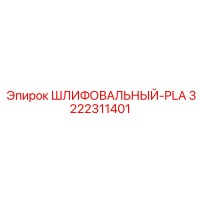 3222311401 ШЛИФОВАЛЬНЫЙ-PLA Epiroc