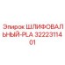 3222311401 ШЛИФОВАЛЬНЫЙ-PLA Epiroc