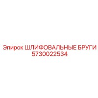 5730022534 ШЛИФОВАЛЬНЫЕ БРУГИ Epiroc