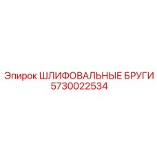 5730022534 ШЛИФОВАЛЬНЫЕ БРУГИ Epiroc