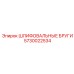 5730022534 ШЛИФОВАЛЬНЫЕ БРУГИ Epiroc