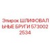 5730022534 ШЛИФОВАЛЬНЫЕ БРУГИ Epiroc
