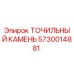5730014881 ТОЧИЛЬНЫЙ КАМЕНЬ Epiroc