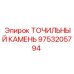 9753205794 ТОЧИЛЬНЫЙ КАМЕНЬ Epiroc