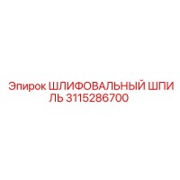 3115286700 ШЛИФОВАЛЬНЫЙ ШПИЛЬ Epiroc