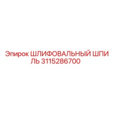 3115286700 ШЛИФОВАЛЬНЫЙ ШПИЛЬ Epiroc