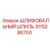 3115286700 ШЛИФОВАЛЬНЫЙ ШПИЛЬ Epiroc