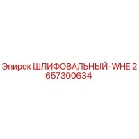 2657300634 ШЛИФОВАЛЬНЫЙ-WHE Epiroc