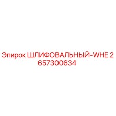 2657300634 ШЛИФОВАЛЬНЫЙ-WHE Epiroc