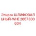 2657300634 ШЛИФОВАЛЬНЫЙ-WHE Epiroc