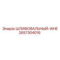 2657304016 ШЛИФОВАЛЬНЫЙ-WHE Epiroc