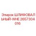 2657304016 ШЛИФОВАЛЬНЫЙ-WHE Epiroc