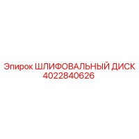 4022840626 ШЛИФОВАЛЬНЫЙ ДИСК Epiroc