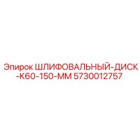 5730012757 ШЛИФОВАЛЬНЫЙ-ДИСК-K60-150-MM Epiroc