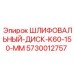 5730012757 ШЛИФОВАЛЬНЫЙ-ДИСК-K60-150-MM Epiroc