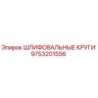 9753201556 ШЛИФОВАЛЬНЫЕ КРУГИ Epiroc