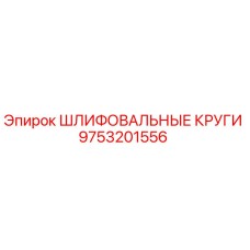 9753201556 ШЛИФОВАЛЬНЫЕ КРУГИ Epiroc