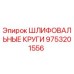 9753201556 ШЛИФОВАЛЬНЫЕ КРУГИ Epiroc