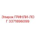 3371896099 ГРИНЛИ-ЛОГ Epiroc