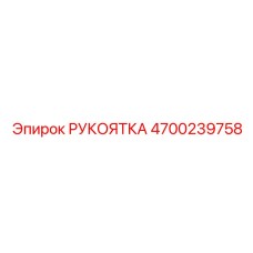 4700239758 РУКОЯТКА Epiroc