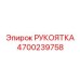 4700239758 РУКОЯТКА Epiroc