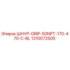 1310072505 ШНУР-GRIP-50NPT-170-470-C-BL Epiroc