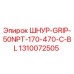 1310072505 ШНУР-GRIP-50NPT-170-470-C-BL Epiroc
