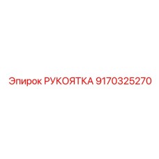 9170325270 РУКОЯТКА Epiroc