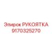 9170325270 РУКОЯТКА Epiroc