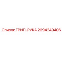 2694249406 ГРИП-РУКА Epiroc