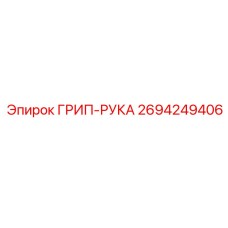 2694249406 ГРИП-РУКА Epiroc