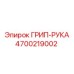 4700219002 ГРИП-РУКА Epiroc