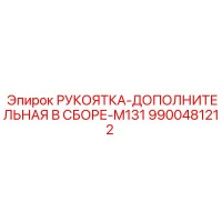 9900481212 РУКОЯТКА-ДОПОЛНИТЕЛЬНАЯ В СБОРЕ-M131 Epiroc