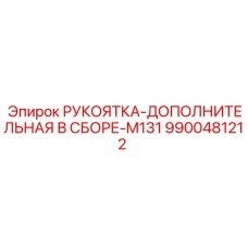 9900481212 РУКОЯТКА-ДОПОЛНИТЕЛЬНАЯ В СБОРЕ-M131 Epiroc