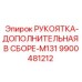 9900481212 РУКОЯТКА-ДОПОЛНИТЕЛЬНАЯ В СБОРЕ-M131 Epiroc