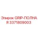 3371809003 GRIP-ПОЛНАЯ Epiroc