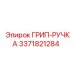 3371821284 ГРИП-РУЧКА Epiroc