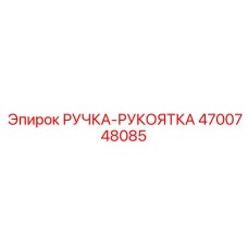 4700748085 РУЧКА-РУКОЯТКА Epiroc