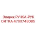 4700748085 РУЧКА-РУКОЯТКА Epiroc